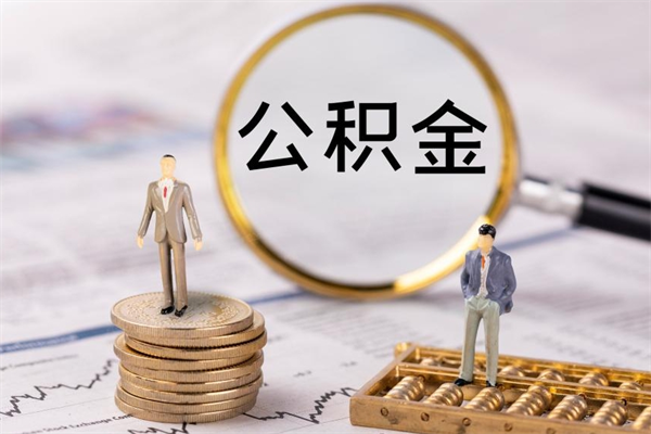 淮安离职公积金帮取（离职人员取公积金）