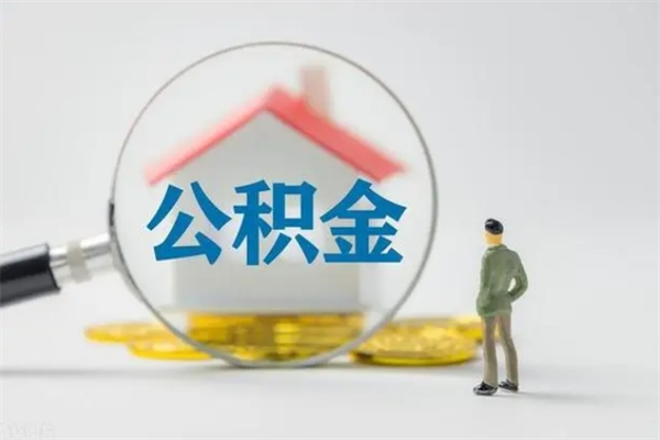 淮安公积金多少可以提（公积金达到多少可以提取）