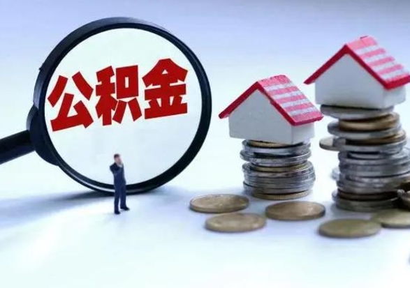 淮安辞职后住房公积金可以代取吗（离职后公积金可以代缴吗）