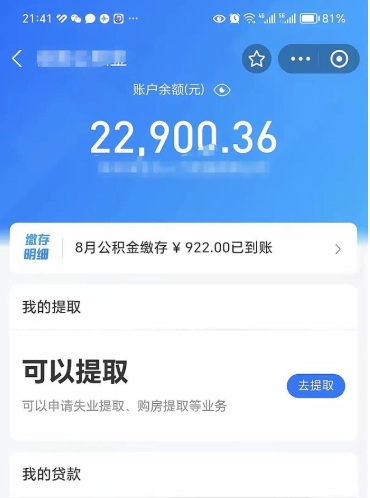 淮安封存的住房公积金可以取出来吗（已经封存的公积金可以取出来吗）