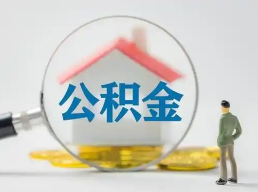 淮安离职后住房公积金怎么取出来（离职后公积金怎么取?）